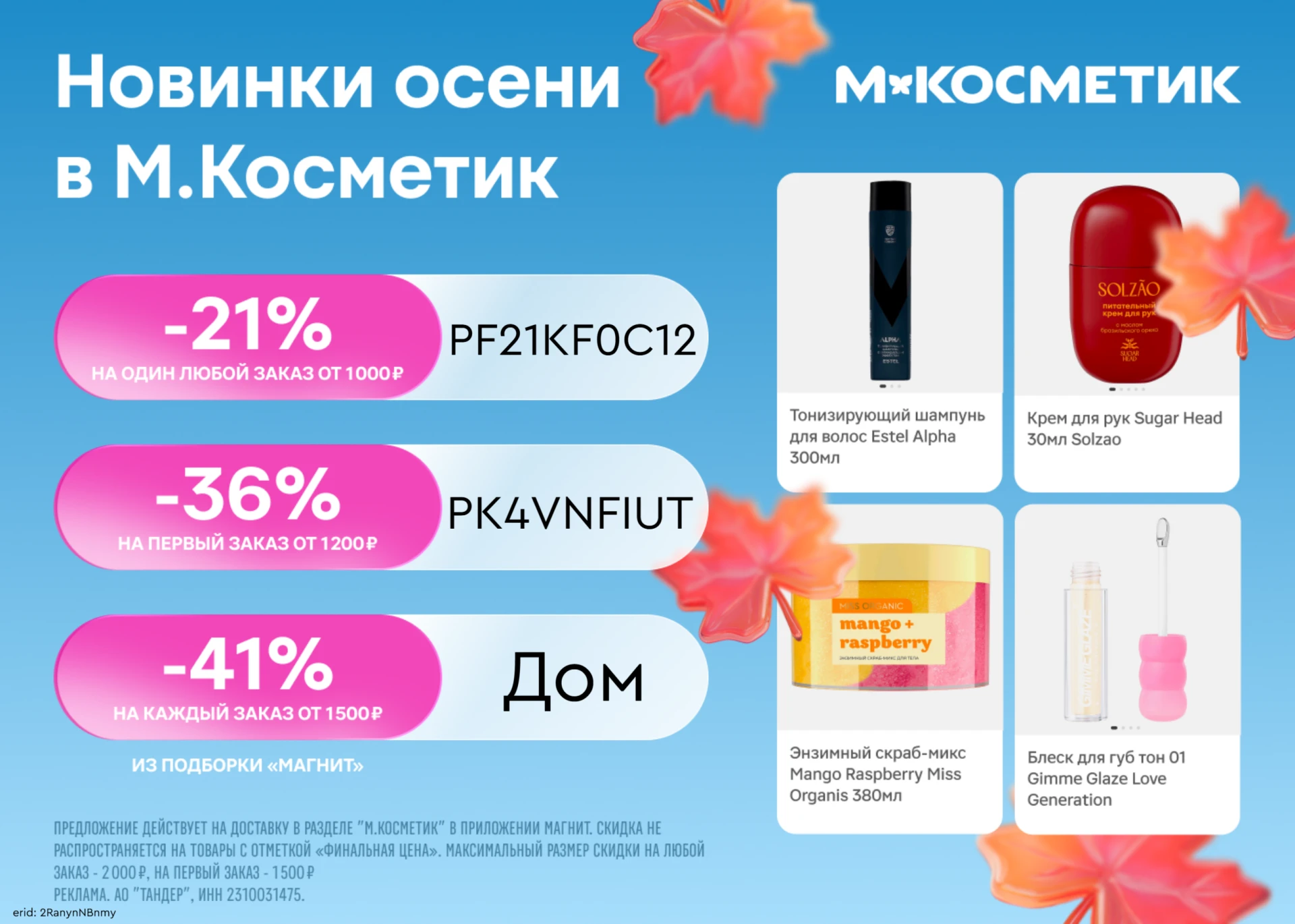 Ароматы на осень в М.Косметик со скидкой до 36%