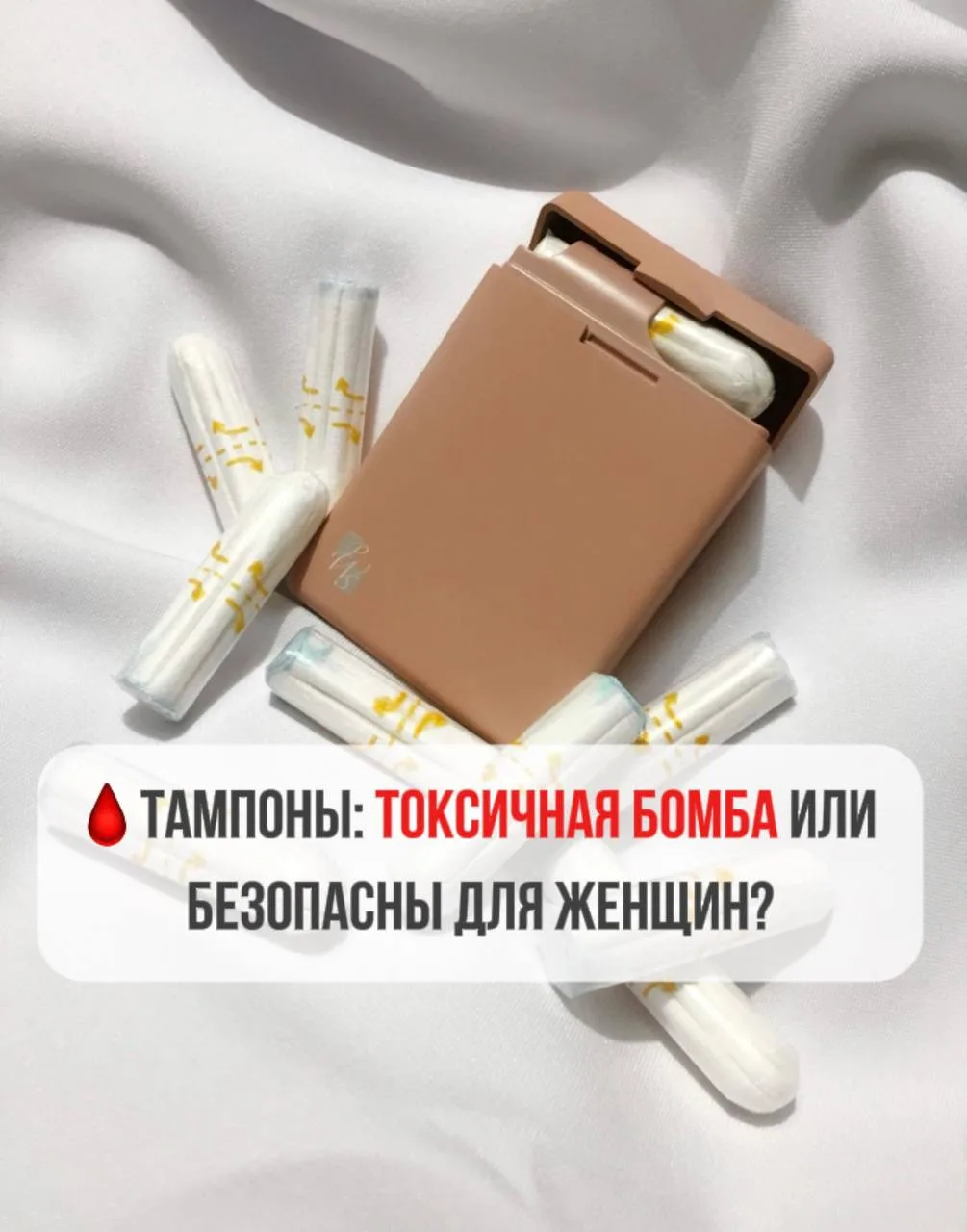 🩸Тампоны: токсичная бомба или безопасны для женщин?