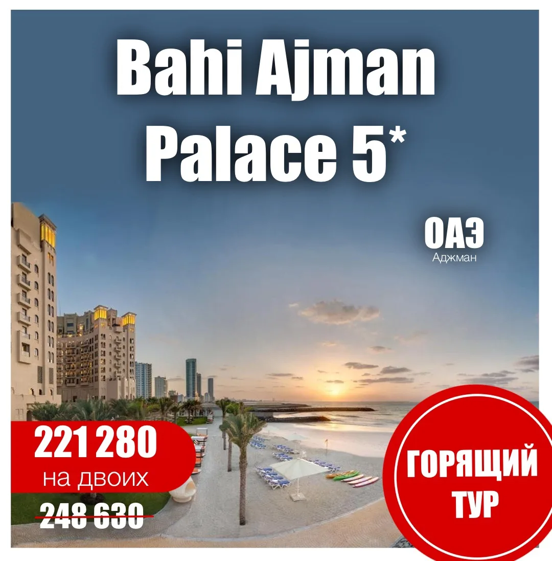 ⭐️Bahi Ajman Palace (Ex. The Ajman Palace) 5*