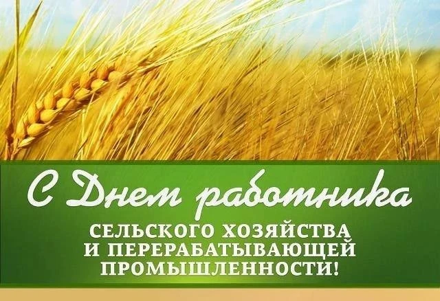 Уважаемые работники агропромышленного комплекса и ветераны отрасли сельского хозяйства!