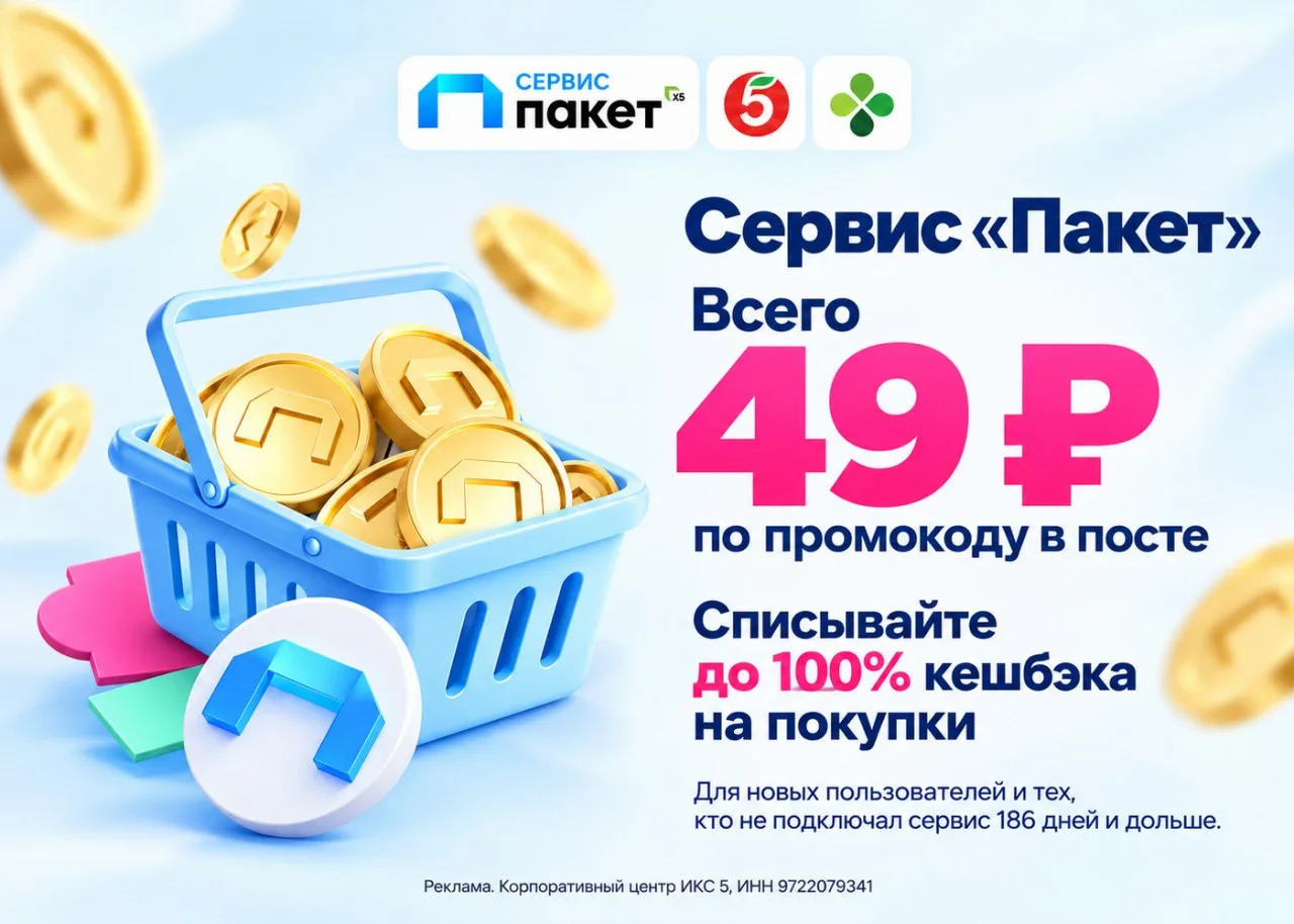 🔥Сервис «Пакет» от X5 — всего за 49₽🔥