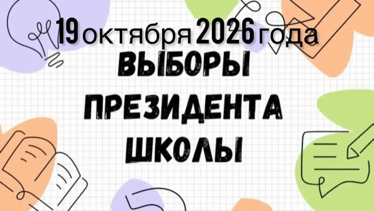 🗳 ВНИМАНИЕ, ШКОЛА! ОБЪЯВЛЯЕМ ВЫБОРЫ ПРЕЗИДЕНТА ШКОЛ!