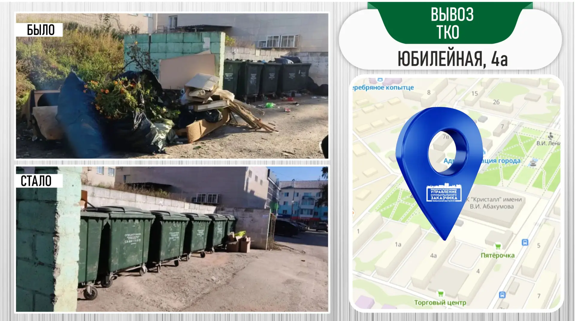 МКУ «Управление муниципального заказчика» осуществляет регулярный мониторинг вывоза мус...
