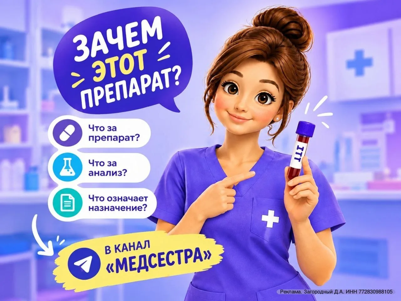 Пациент: Мне назначили этот препарат. А для чего он?