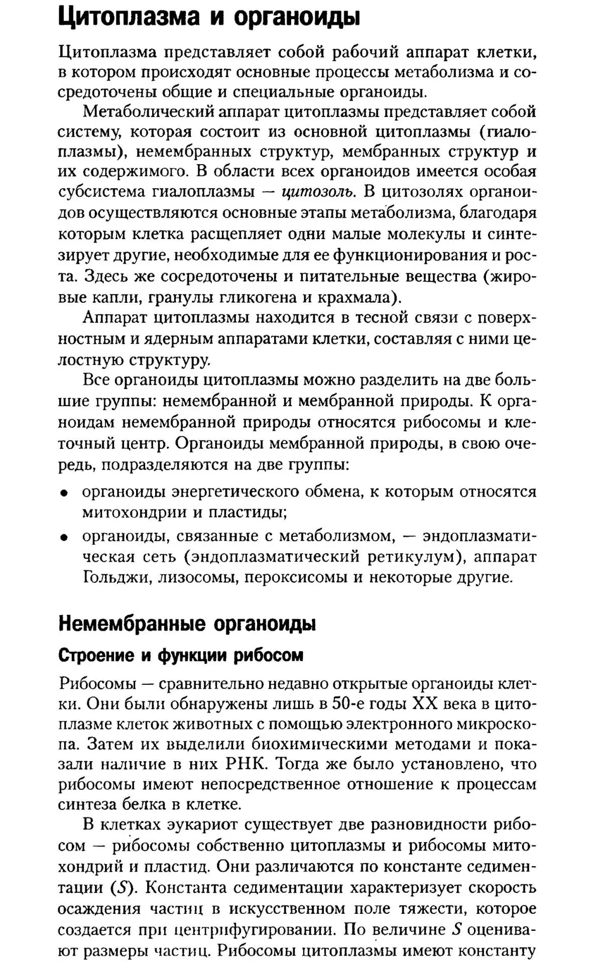 Цитоплазма и органоиды эукариотических клеток