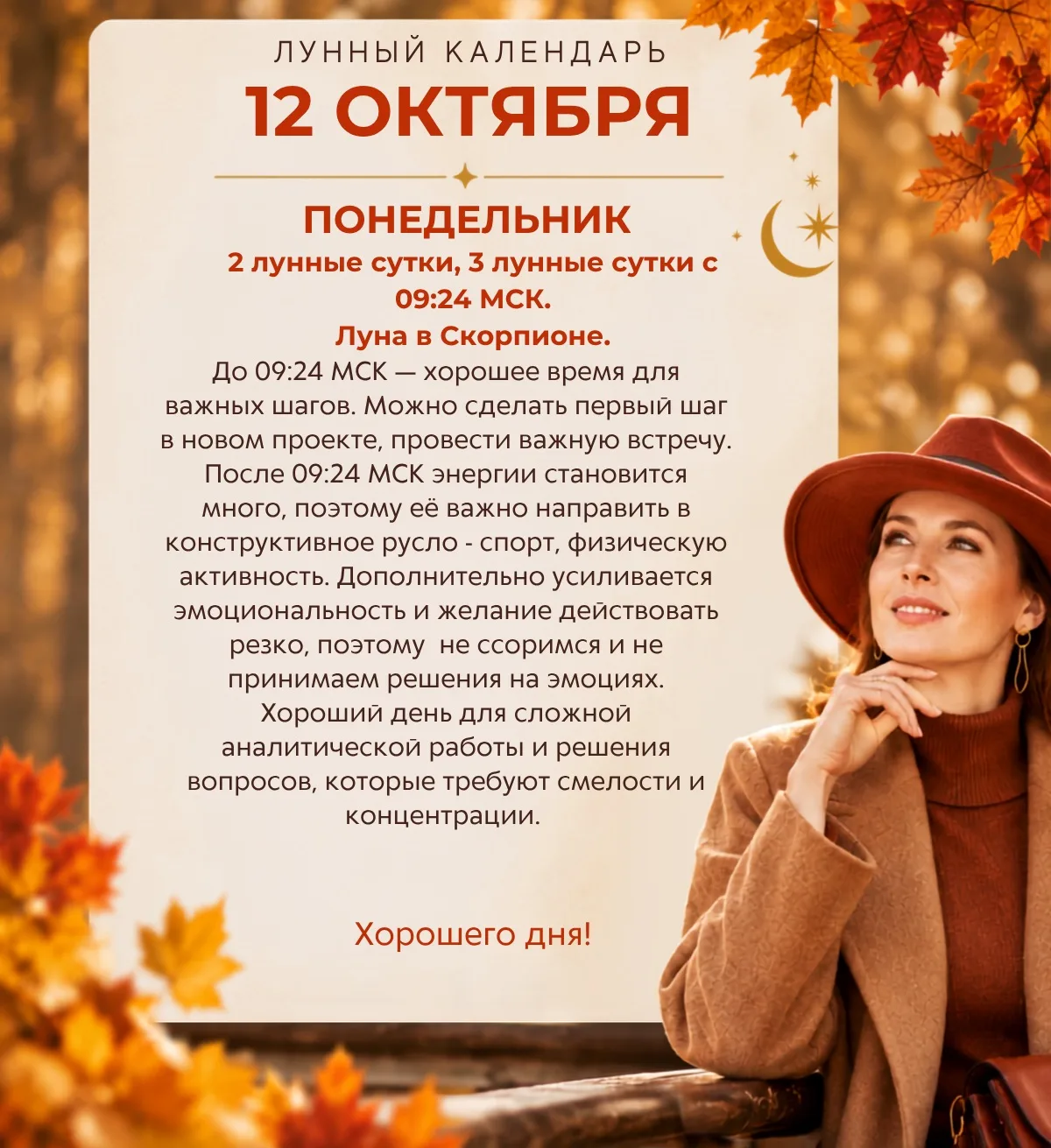 Лунный прогноз на завтра, 12 октября ☀️ Ставьте реакции 👍🔥❤️ и делитесь с близкими)