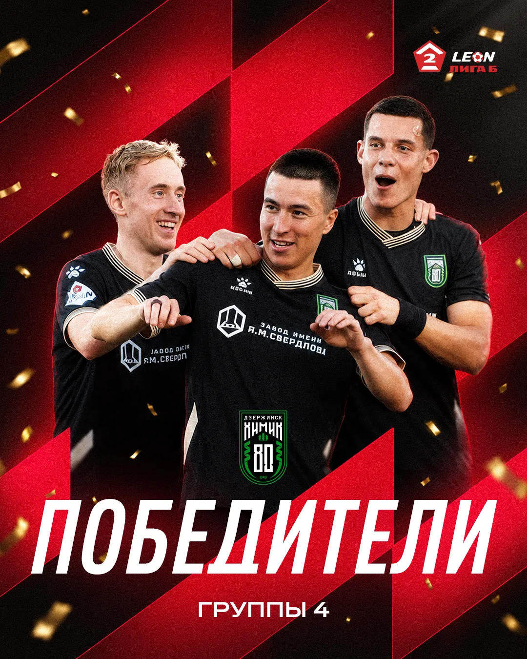 РАДЫ СООБЩИТЬ, «ХИМИК» – ПОБЕДИТЕЛЬ🥇🥇🥇