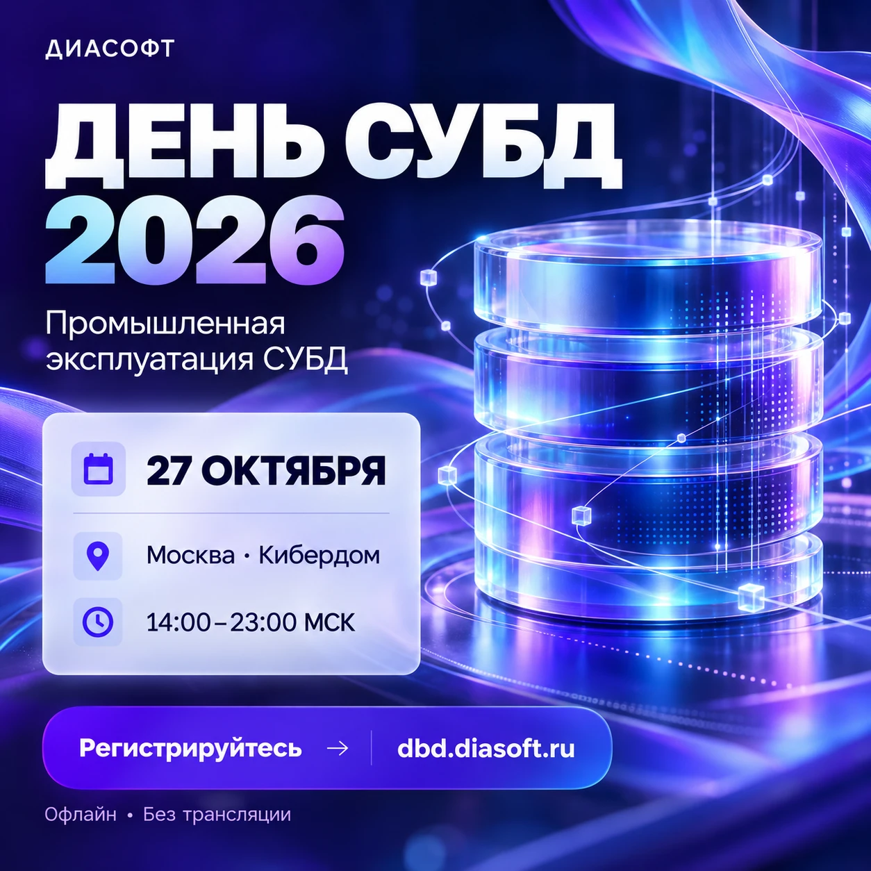 До второго Дня СУБД осталось всего 2 недели!