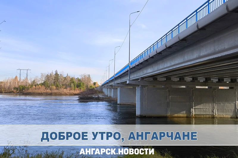 Утренняя лента Ангарска