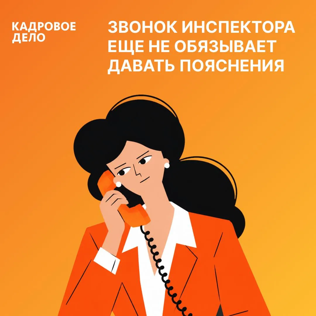 📞 Инспектор позвонил и просит рассказать, что произошло с работником. Стоит ли сразу в...