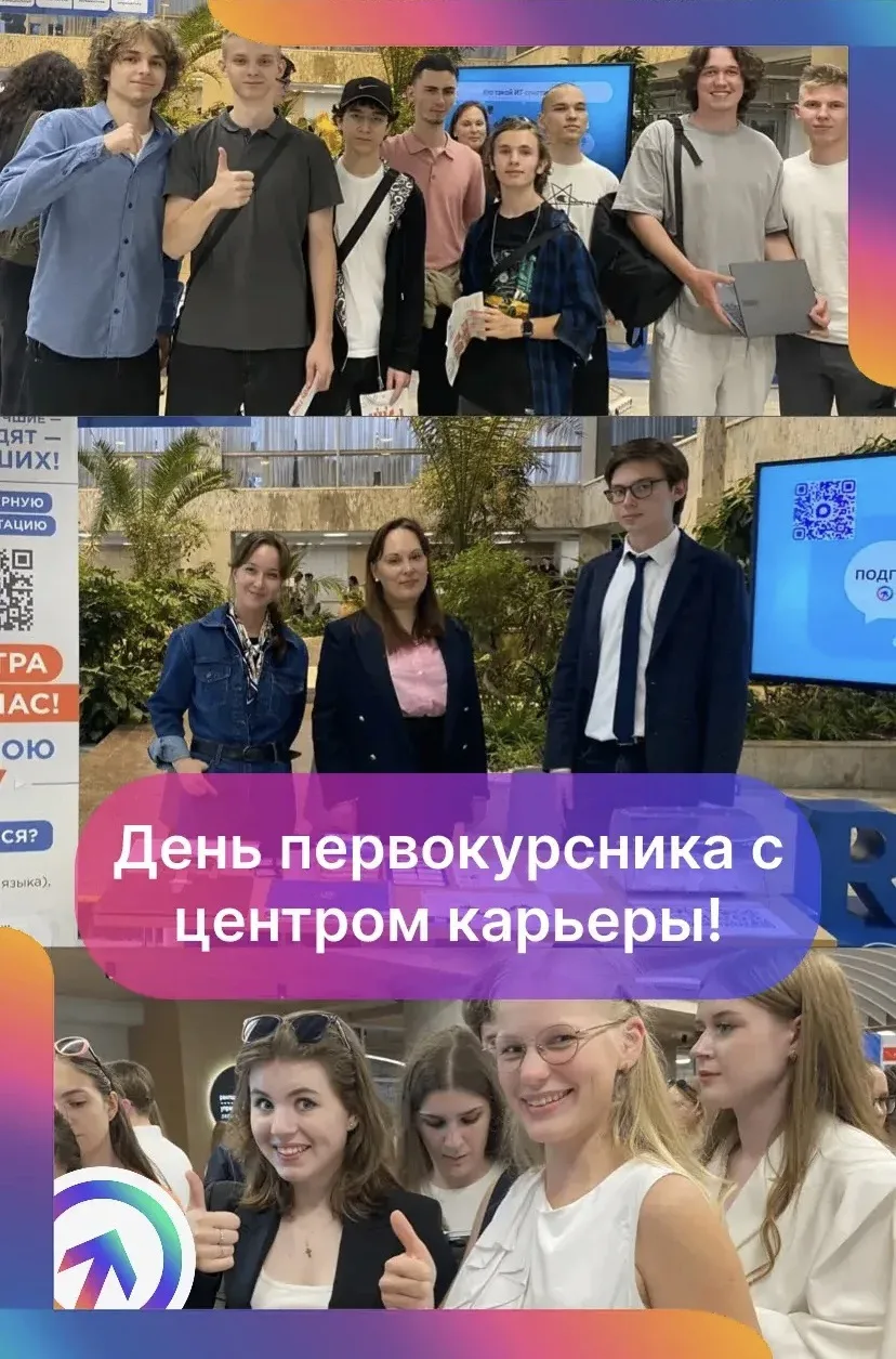 🔥Центр карьеры встречает первокурсников!