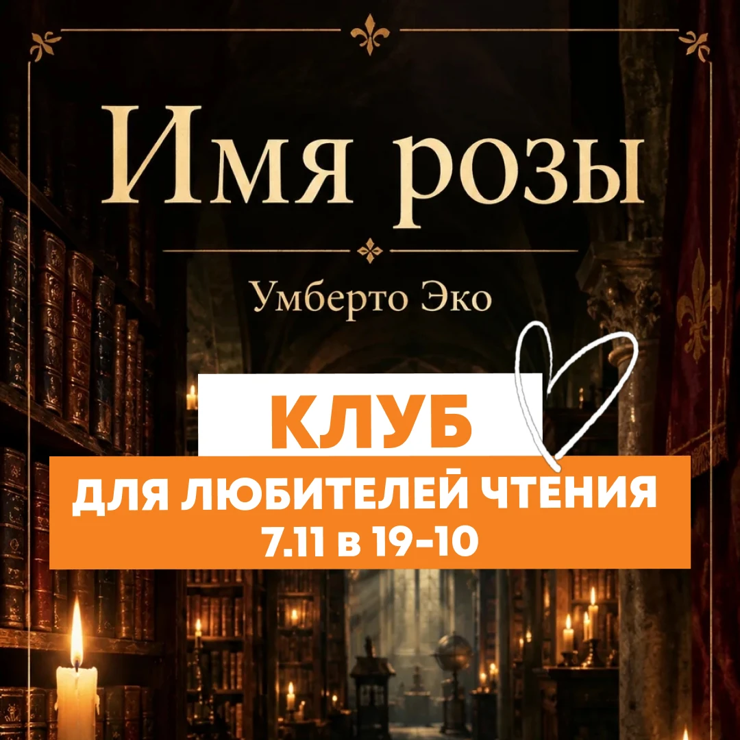 📚 Дорогие друзья! Приглашаем вас на обсуждение детективной истории «Имя розы» Умберто ...