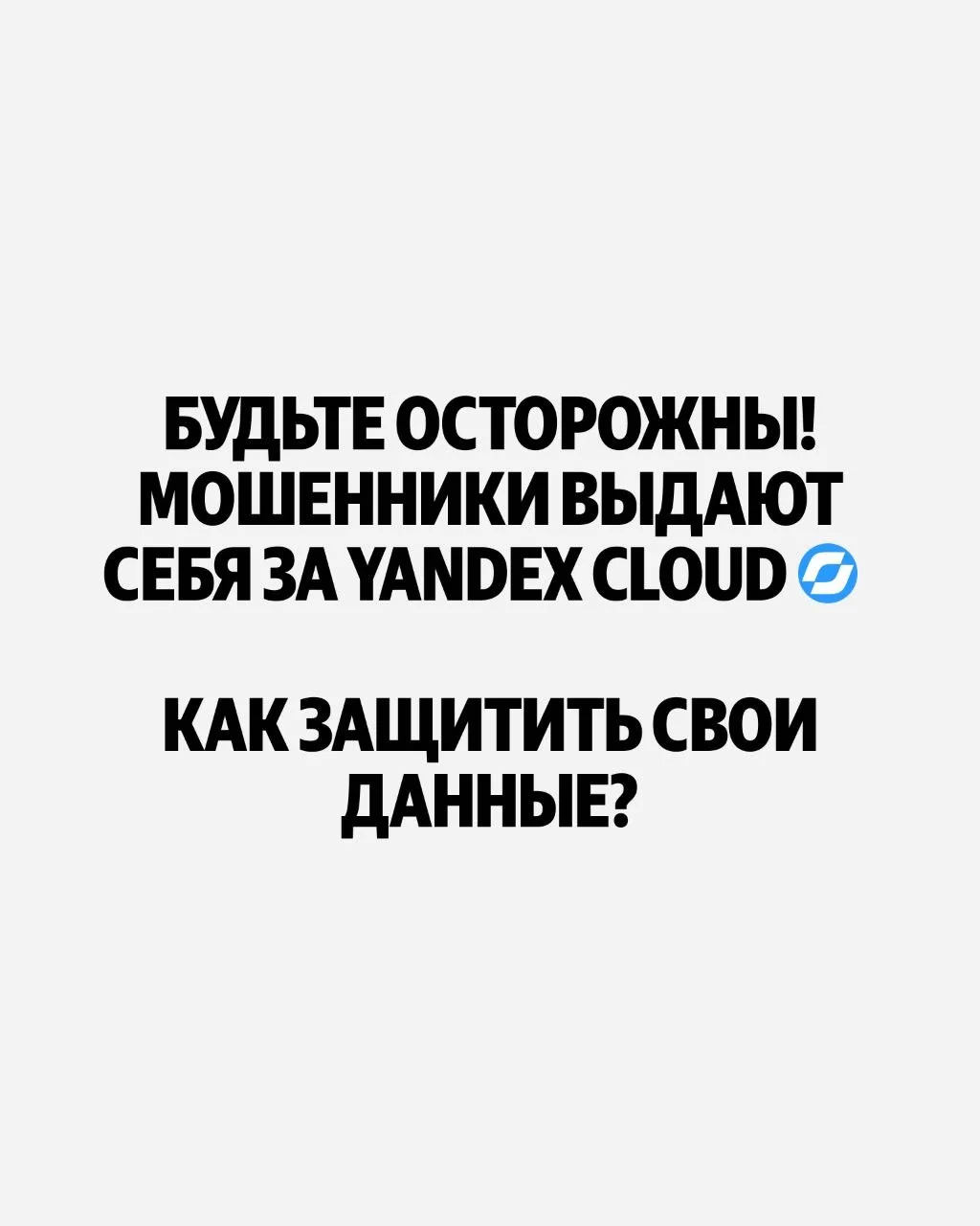 Предупреждение: у мошенников появилась новая схема — отправлять письма от Yandex Cloud....