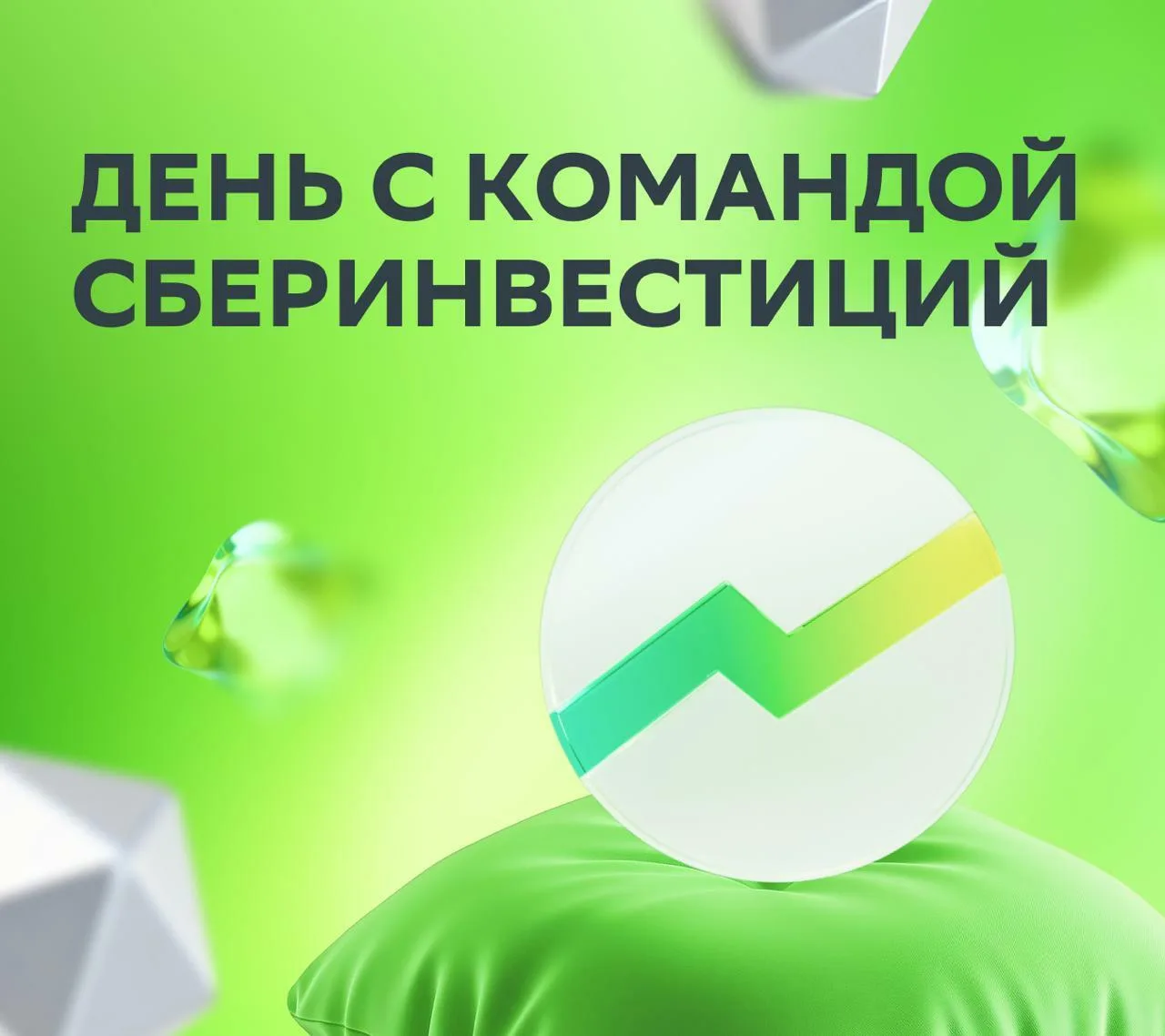 👂 Команда СберИнвестиций придёт на конференцию TradeID