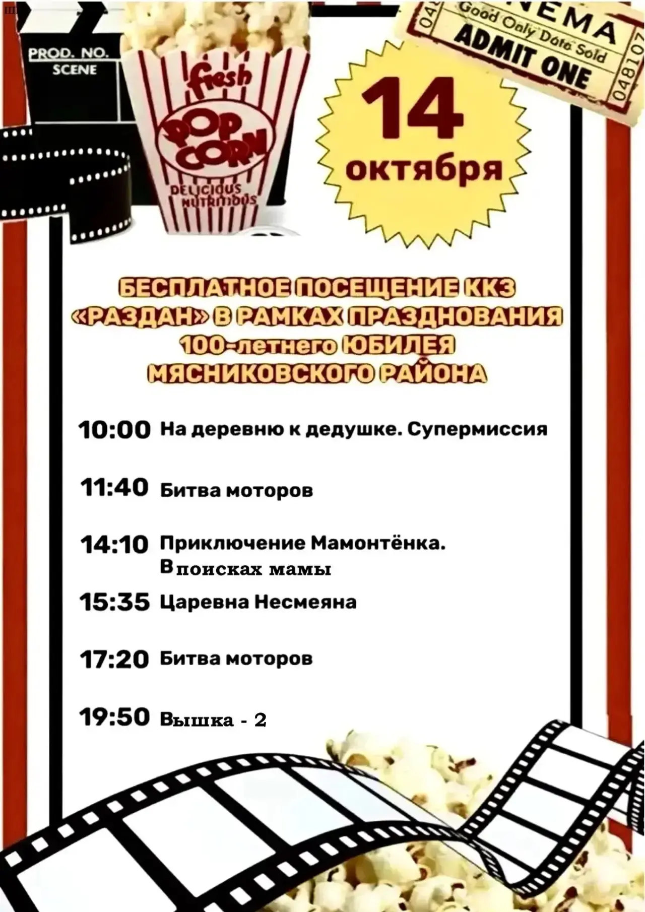 💐 ПОДАРОК К ЮБИЛЕЮ РАЙОНА:КИНО БЕСПЛАТНО! 🎬