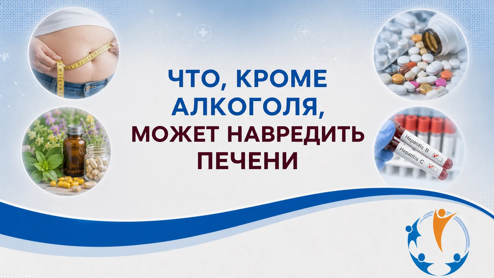 🍷Что, кроме алкоголя, может навредить печени