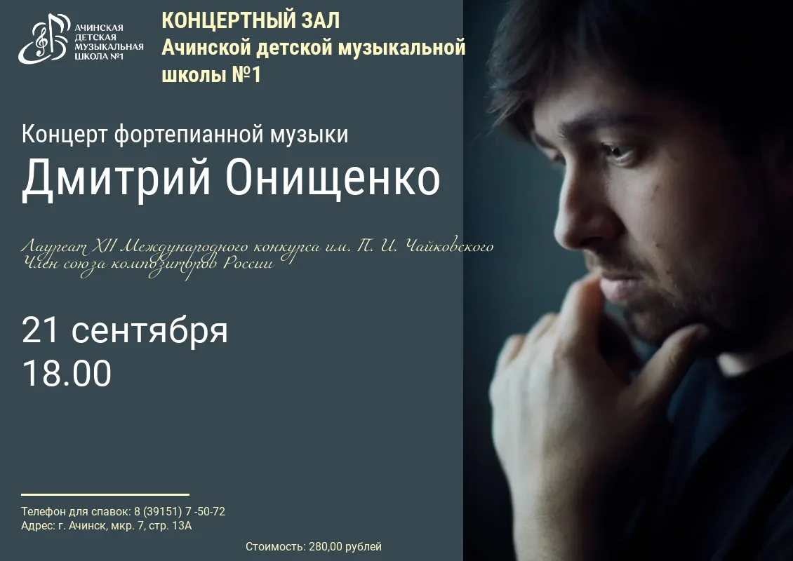 Дорогие друзья, приглашаем вас 21 сентября 2026 года в 18.00 в Концертный зал Ачинской ...