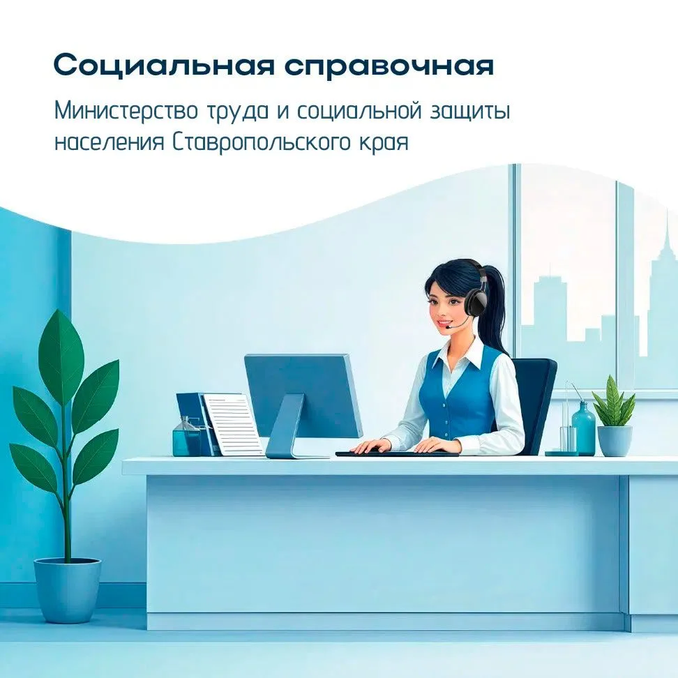 📞 «Социальная справочная» ждёт звонков!