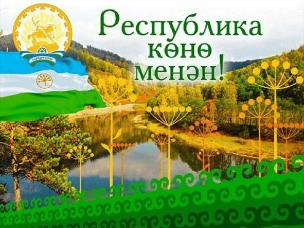 🎉 Ҡәҙерле Салауат районы халҡы! Һеҙҙе Башҡортостан Республикаһы көнө менән ихлас, йылы...