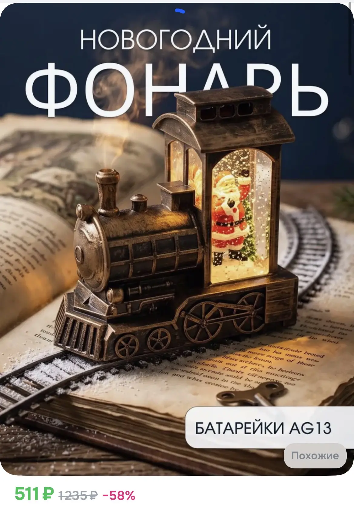 511₽ Фонарь новогодний, светильник с подсветкой и снегом, Дед мороз и паровоз
