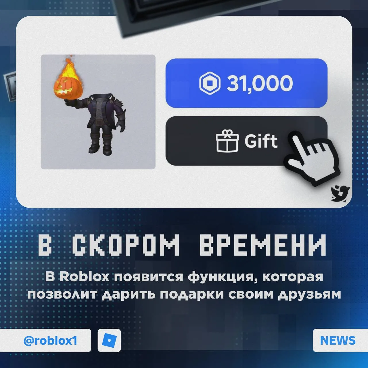 🔥 Дарить предметы для аватара можно будет в Roblox