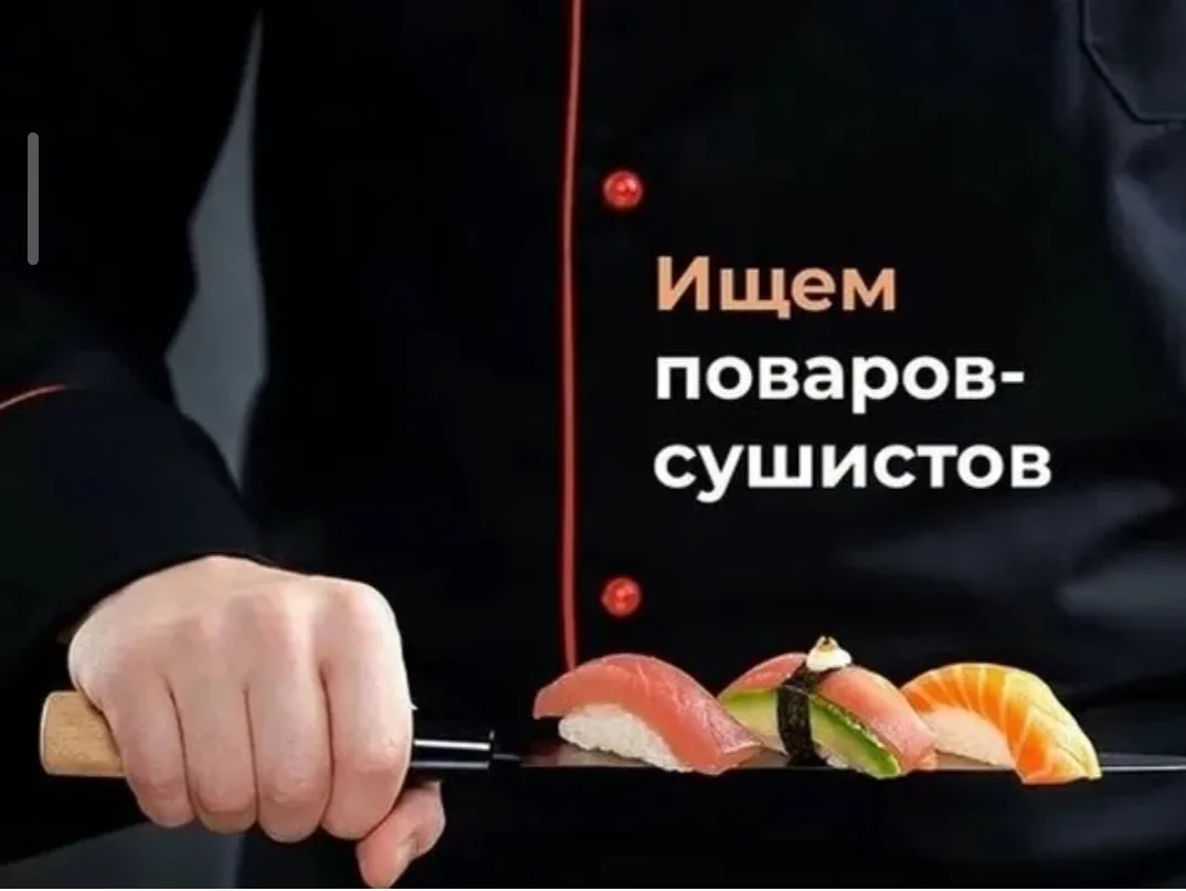 Ведётся набор поваров в суши-бар
