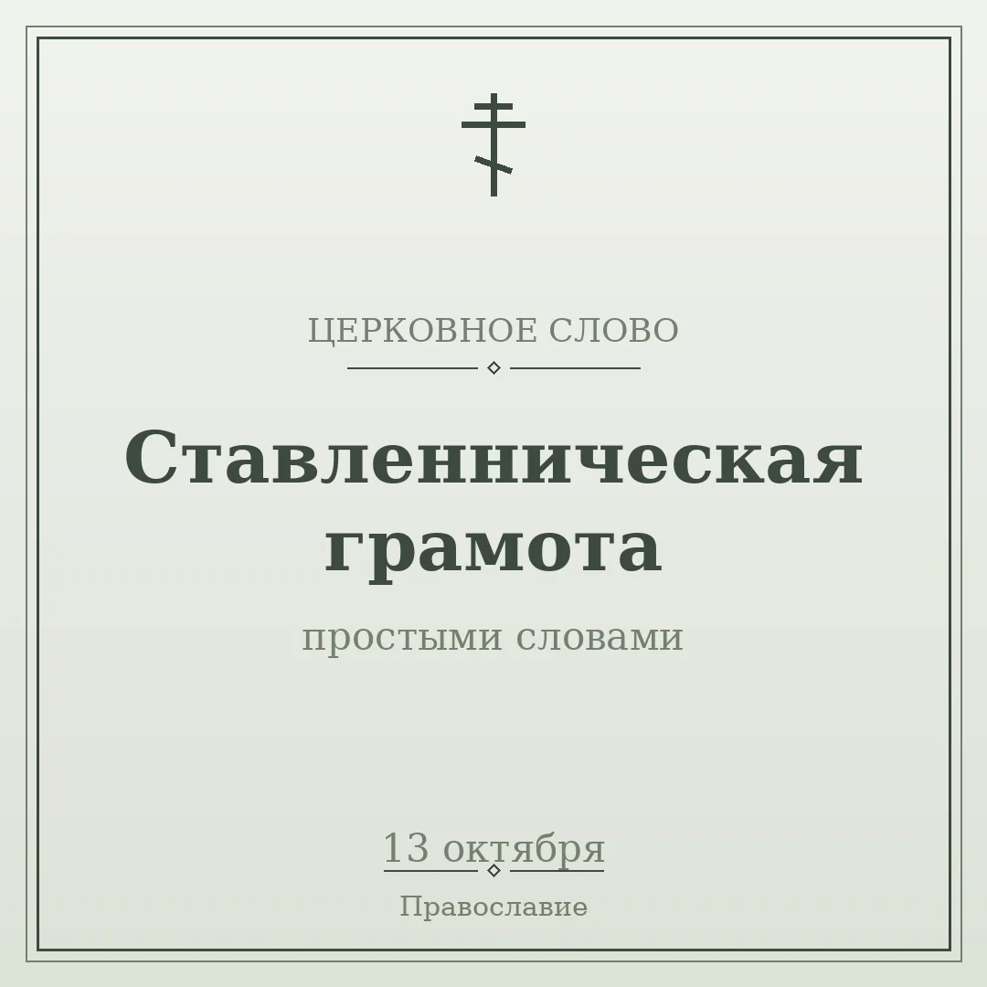 💬 ЦЕРКОВНОЕ СЛОВО
