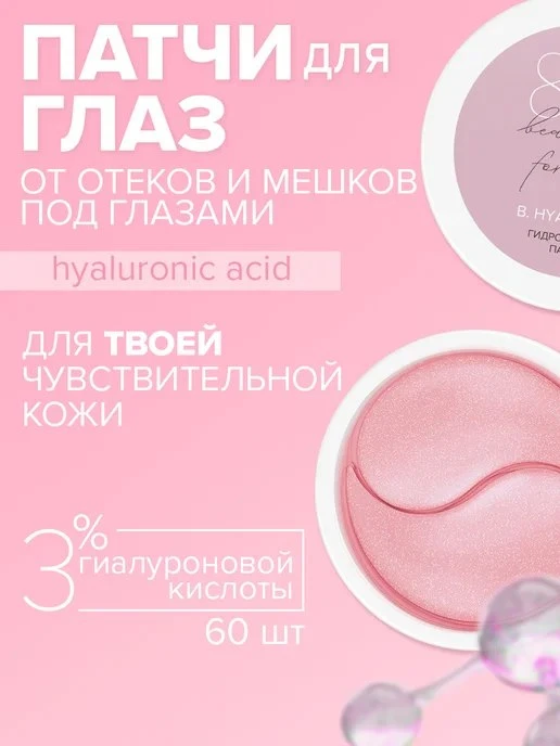 Патчи для глаз от отеков, мешков и темных кругов антивозраст… 8\.1\.8 beauty formula