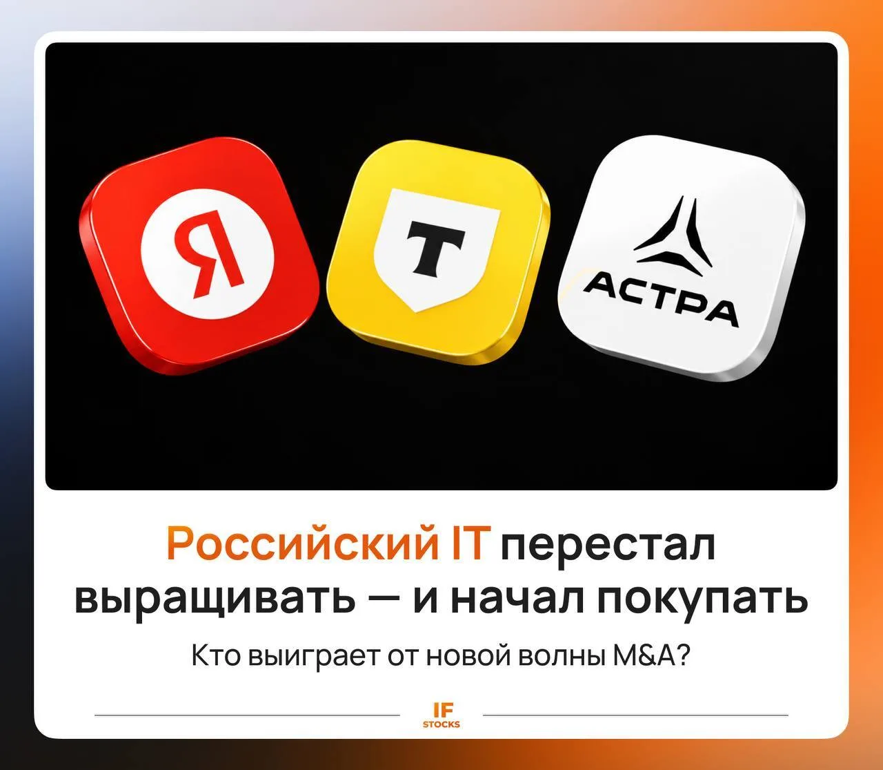 💪 Российский IT перестал выращивать — и начал покупать. Кто выиграет от новой волны M&A?