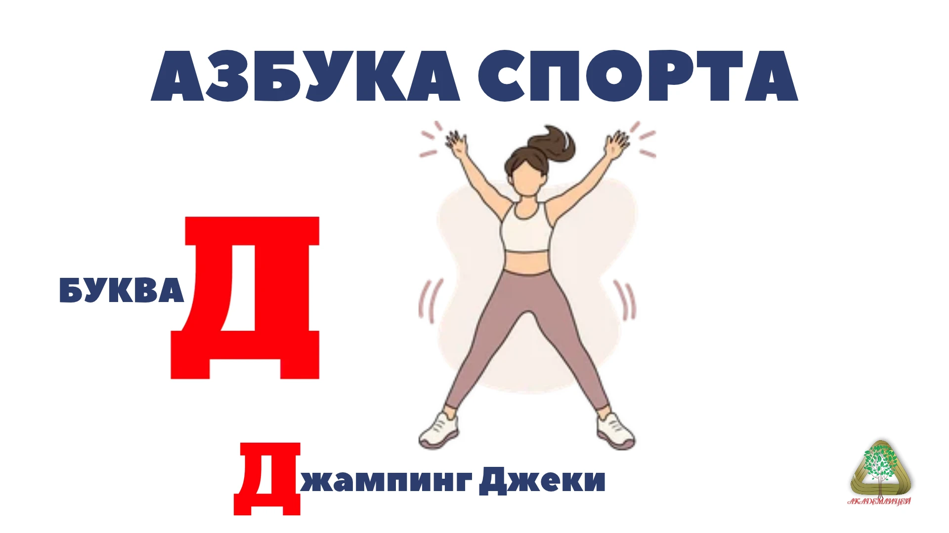 «АЗБУКА СПОРТА»: ДЕНЬ ПЯТЫЙ — БУКВА «Д»! 💪📖