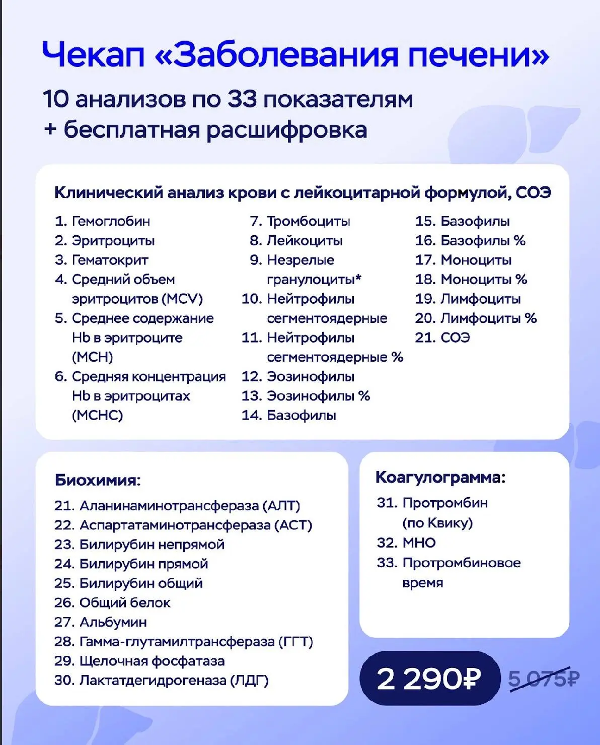 -50% на Чекап "Заболевания печени"