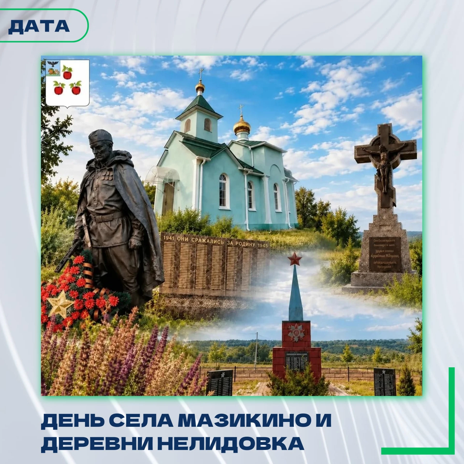 Сегодня, 8 октября, в день памяти преподобного Сергия Радонежского, жители села Мазикин...