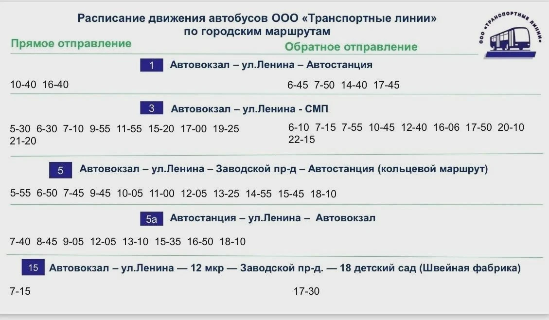 🚌 Расписание автобусов в Железногорске изменится