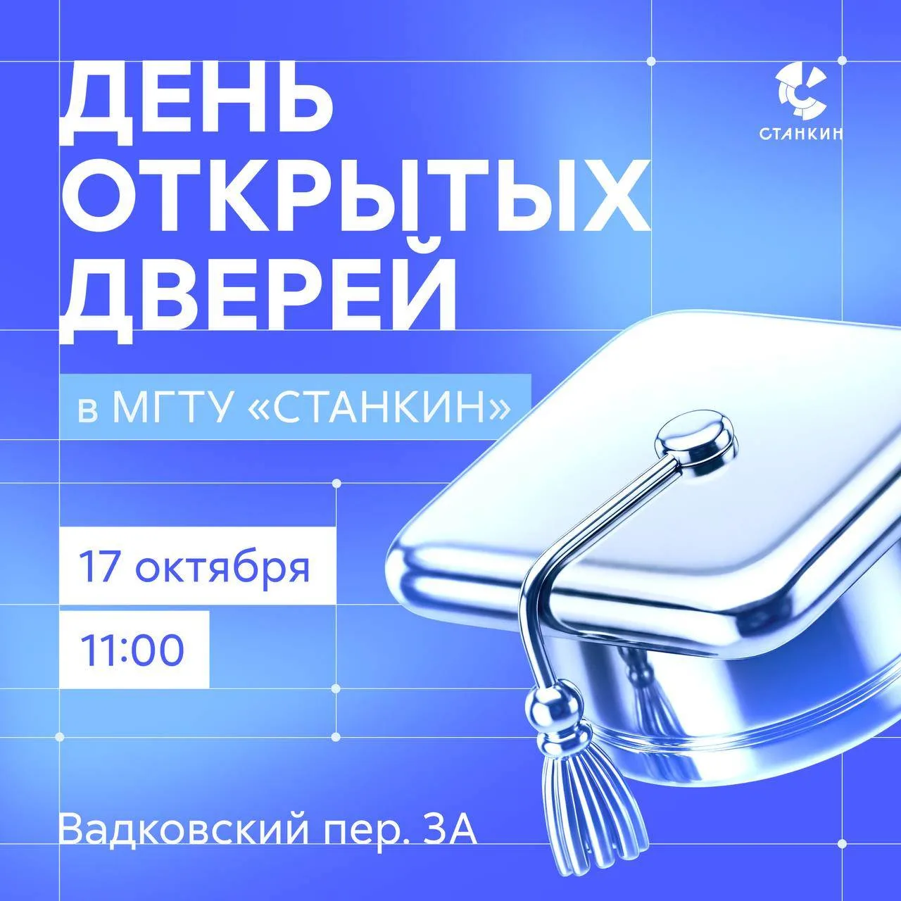 17 октября — первый День открытых дверей в новом учебном году в МГТУ «СТАНКИН»!