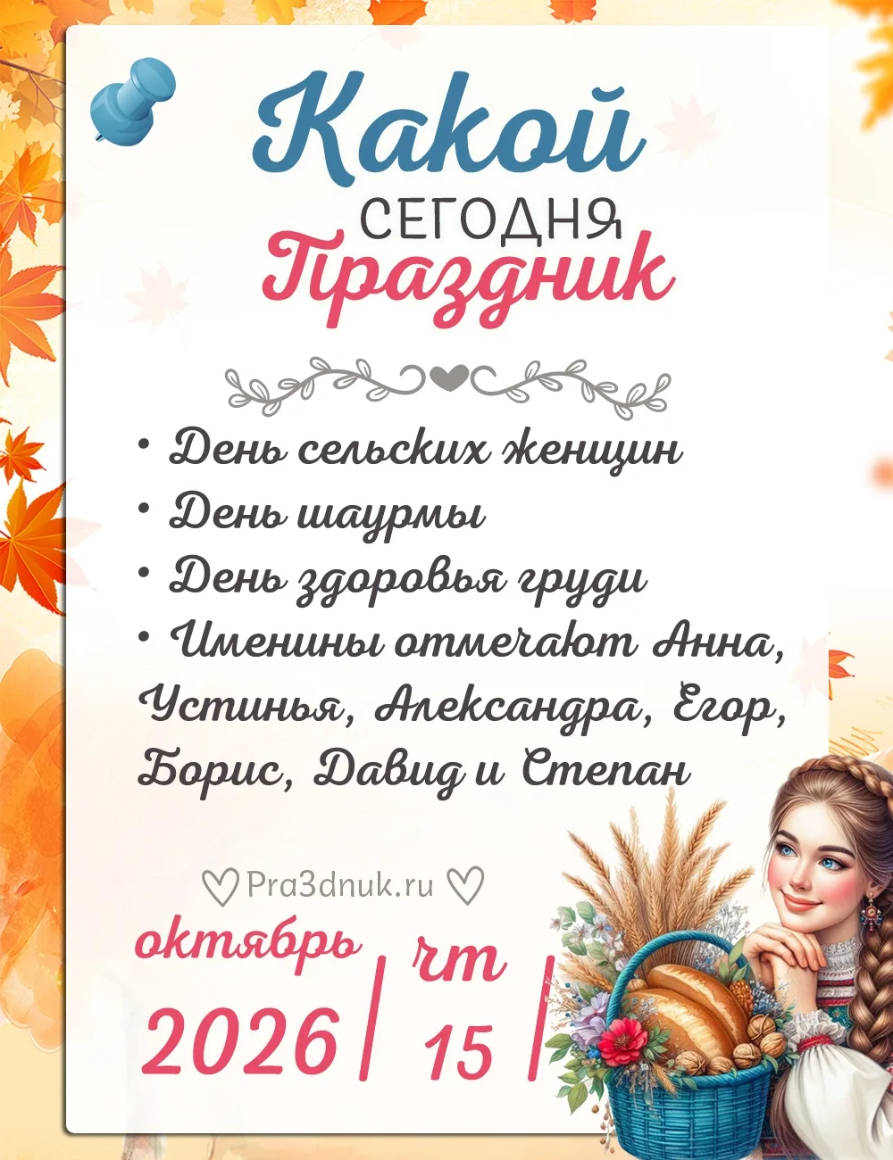 15 октября - 📆 Наши праздники сегодня!⭐💫✨