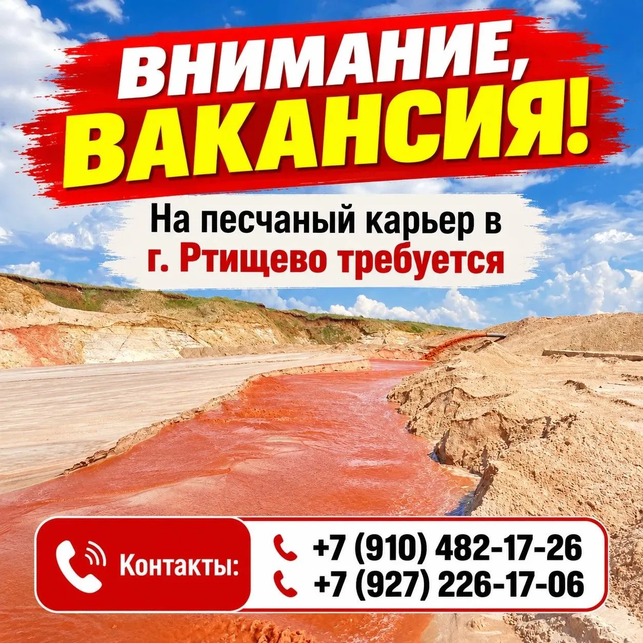 Внимание, Вакансия!