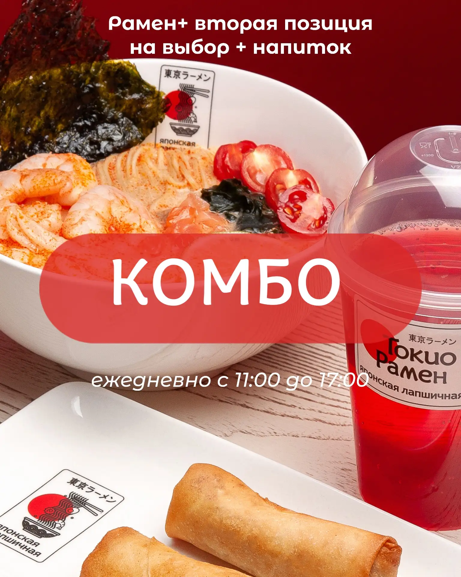 Ваше самое любимое предложение — комбо наборы в Токио Рамен 🍜