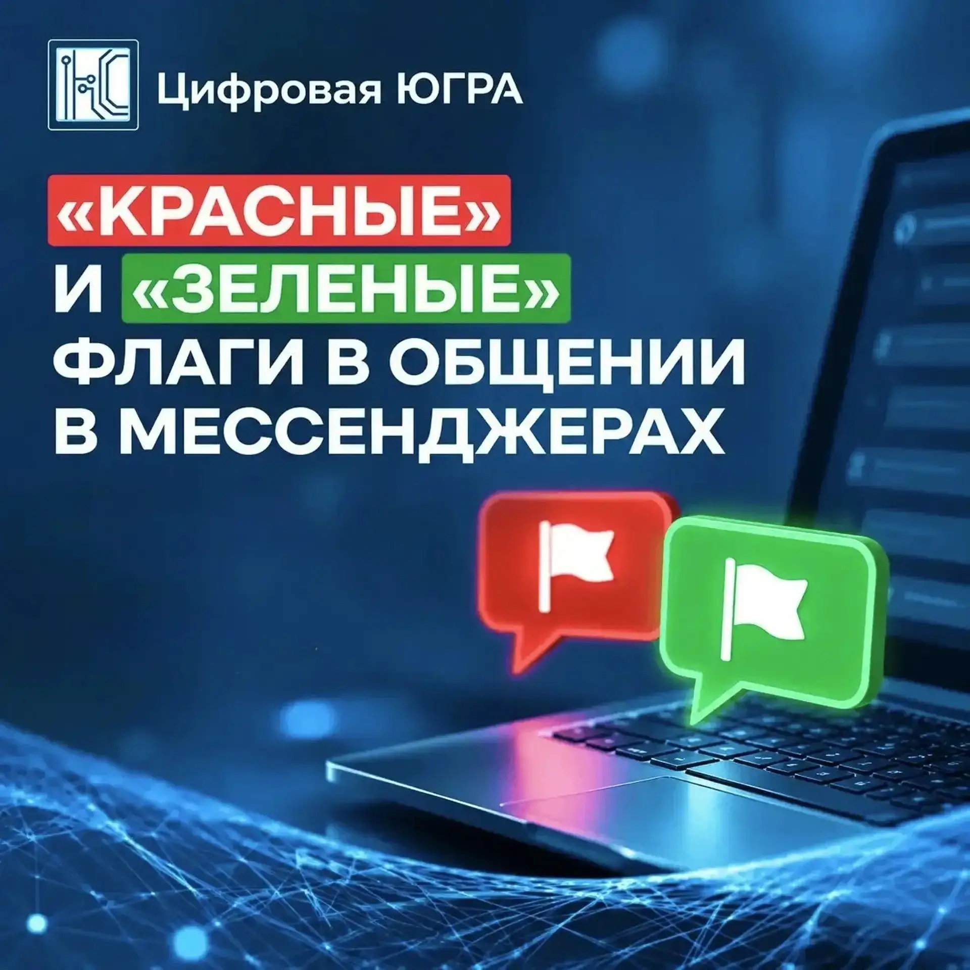 ✅ «КРАСНЫЕ» и «ЗЕЛЕНЫЕ» флаги в общении