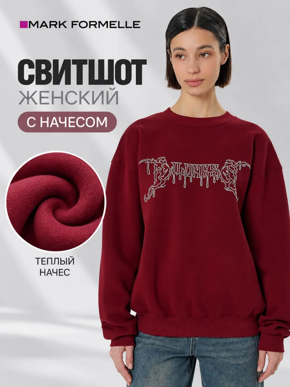 Девчата, Mark Formelle сейчас в топе продаж 🔥