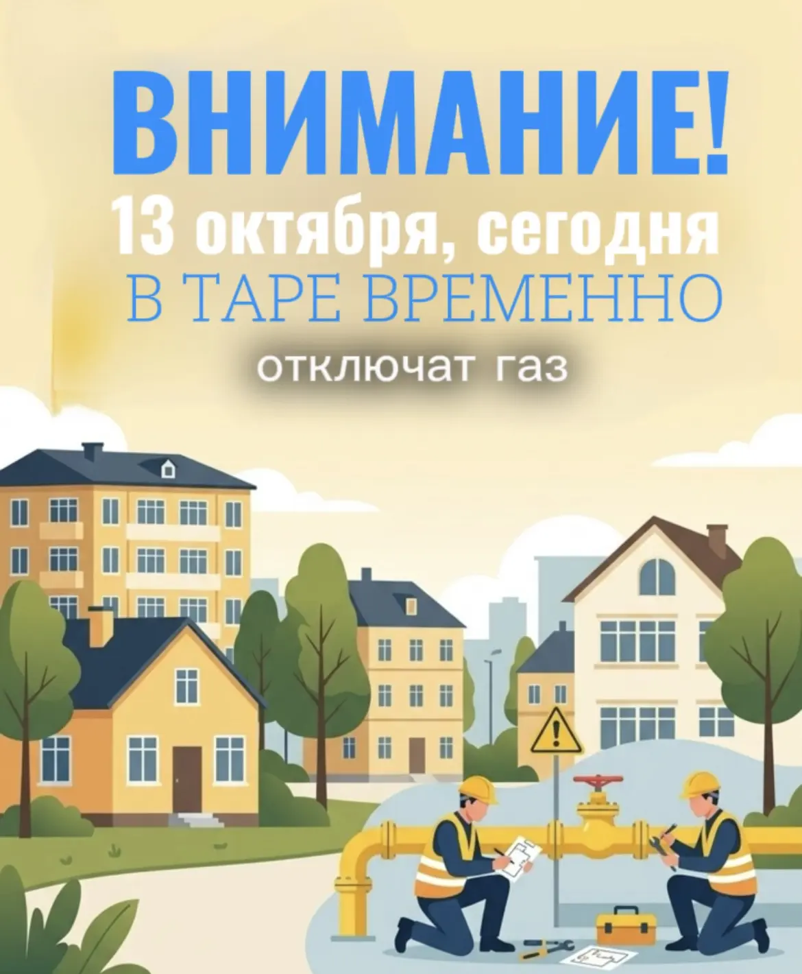 ‼️ Внимание, Тара! Сегодня часть города временно останется без газа