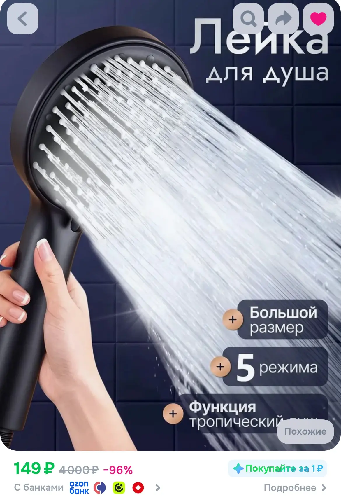 Лейка для душа с 5 режимами