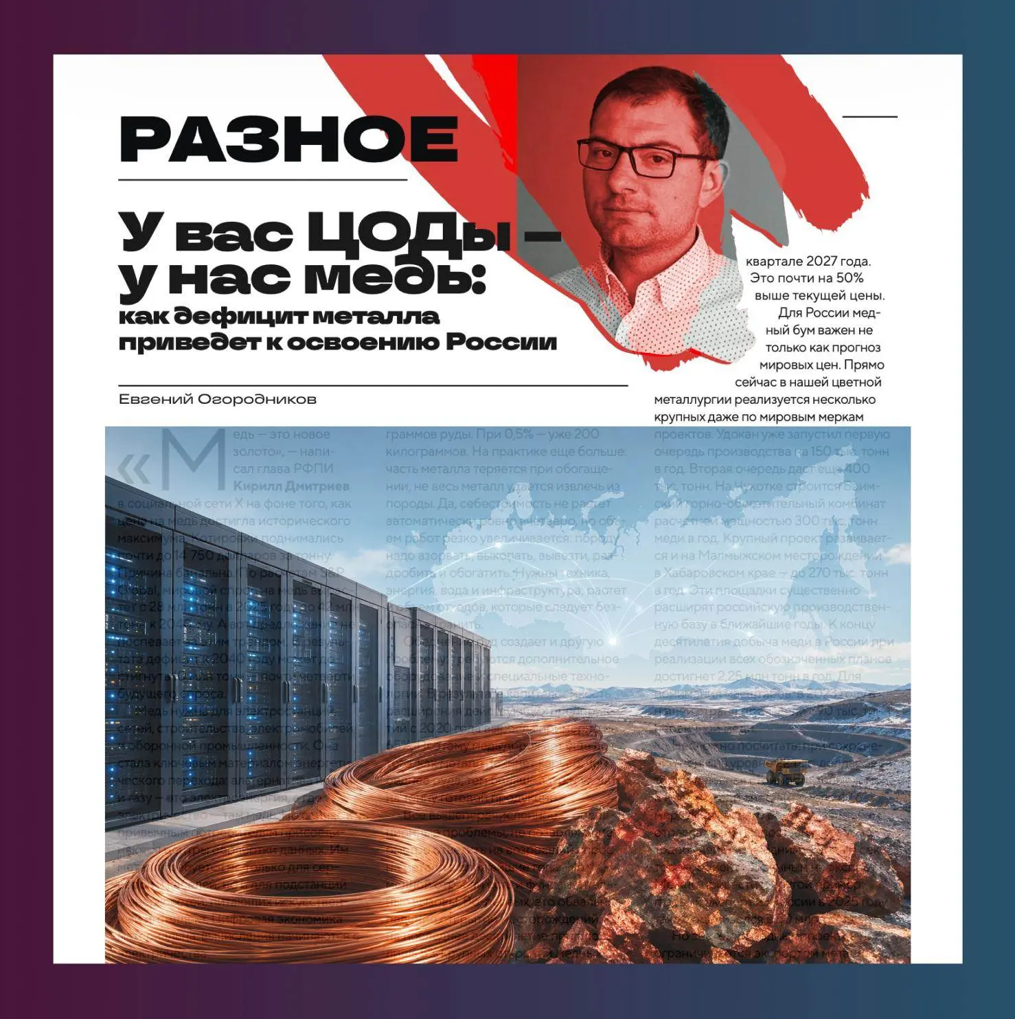 «Медь — это новое золото», — написал глава РФПИ Кирилл Дмитриев в социальной сети X на ...