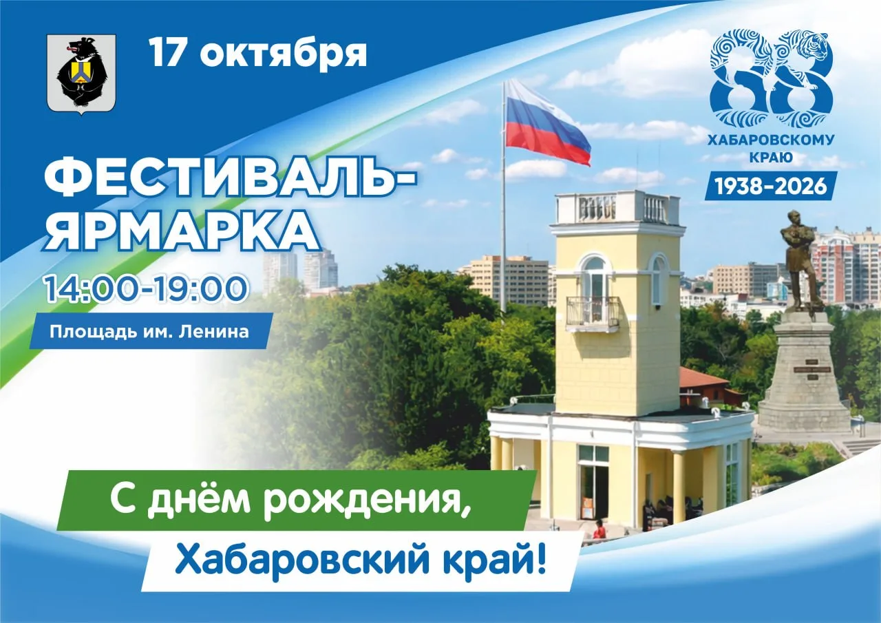 🎉 17 октября площадь имени Ленина в Хабаровске превратится в центр празднования 88-й г...