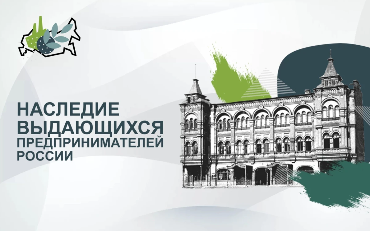 📢 VI Всероссийский конкурс «Наследие выдающихся предпринимателей России»