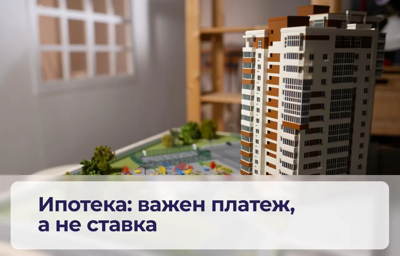 Ипотека: важен платеж, а не ставка