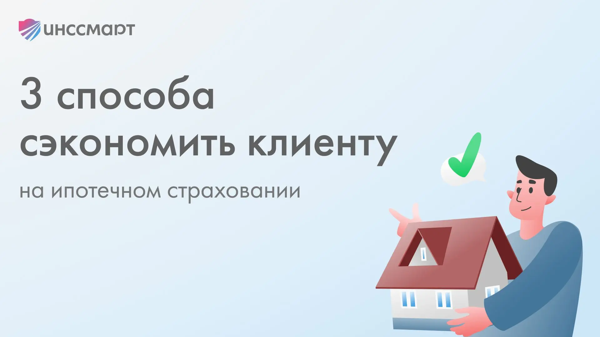 🤑 Как риелтору сэкономить клиенту деньги на ипотеке и классно заработать на этом?