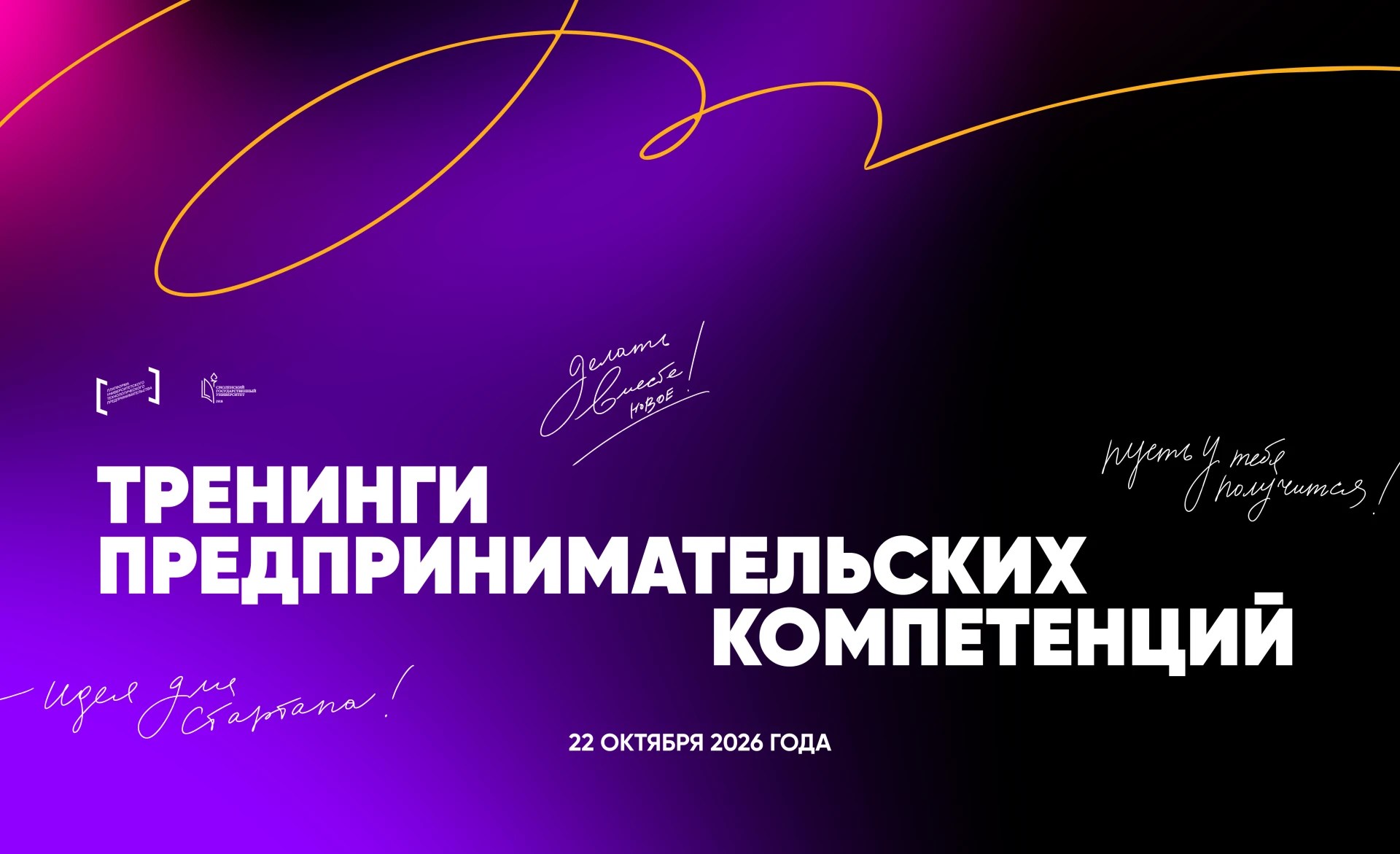 «Стартап Лаборатория» — интенсив для будущих предпринимателей в СмолГУ