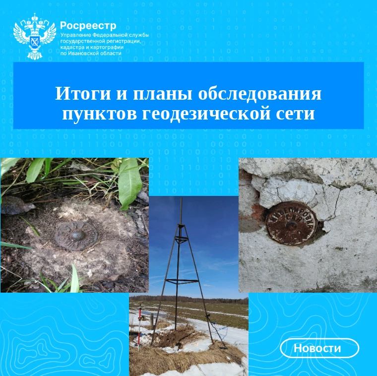 Итоги и планы обследования пунктов геодезической сети