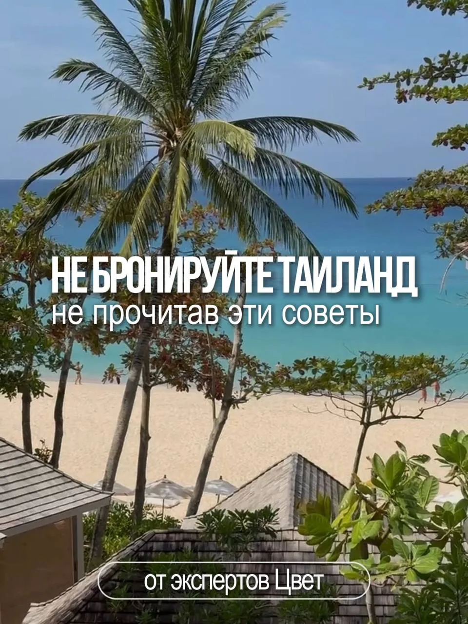 Пхукет как выбрать отель правильно