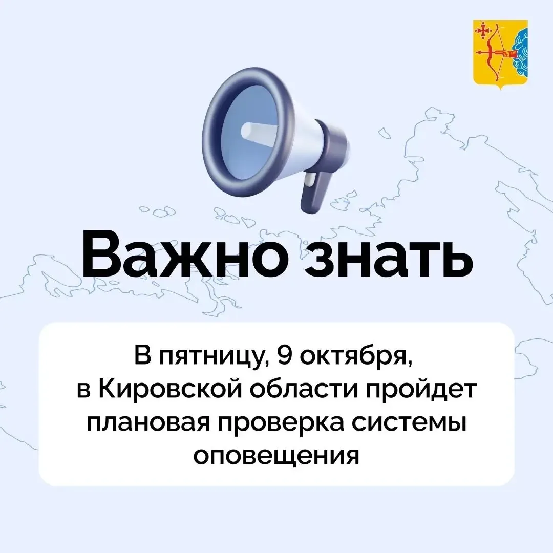 📢В пятницу, 9 октября, будет проводиться плановая проверка региональной системы оповещ...
